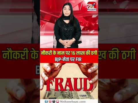 Durg Chhattisgarh  : नौकरी के नाम पर 16 लाख की ठगी...BJP-नेता पर FIR.....