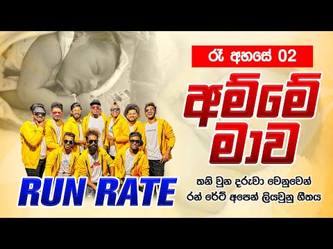 Amme Mawa | අම්මේ මාව (රෑ අහසේ 2) RUN RATE Official Music Video