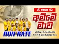Amme Mawa අම්මේ මාව රෑ අහසේ 2 RUN RATE Official Music Video