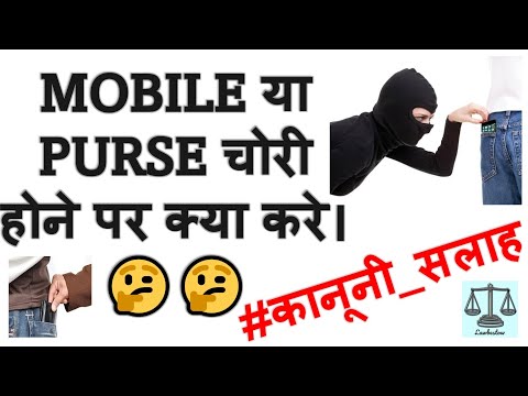 मोबाइल या पर्स चोरी होने पर क्या करे | #law #judiciary #fir #police #crpc