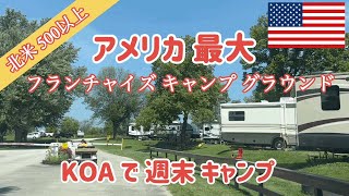 【キャンピングトレーラー】アメリカ最大の KOAキャンプ場で 週末キャンプ