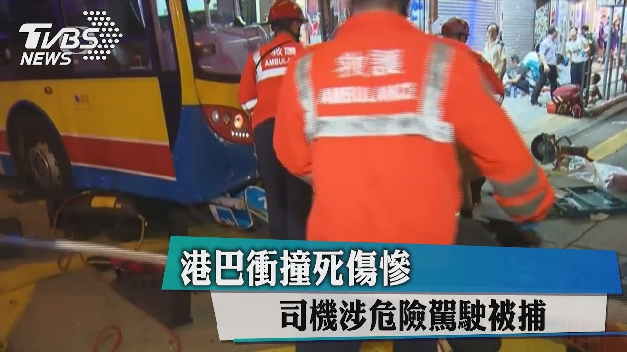 港巴衝撞死傷慘　司機涉危險駕駛被捕