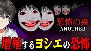【 恐怖の森 ANOTHER 】伝説の最恐ホラーのDLCがリリース！あの怖すぎる「ヨシエ」が増殖する恐ろしい森からの脱出を目指すホラーゲーム【Vキャシー/Vtuber】実況
