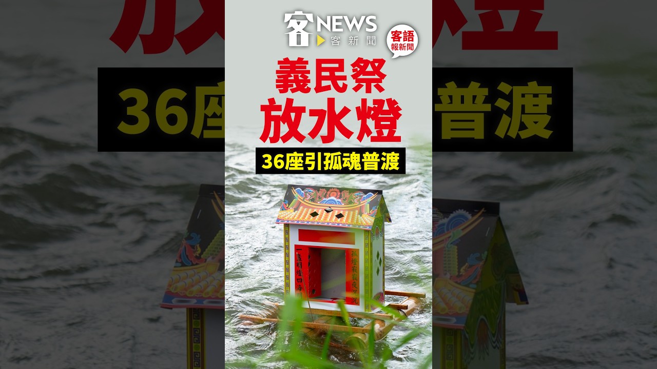 義民祭／放水燈引領水路孤魂　大茅埔全庄動員：把習俗延續下去
