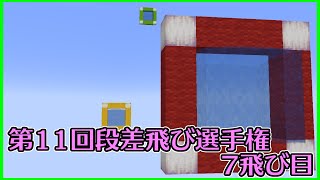 【Minecraft】第11回段差飛び選手権　7飛び目【棒読み】
