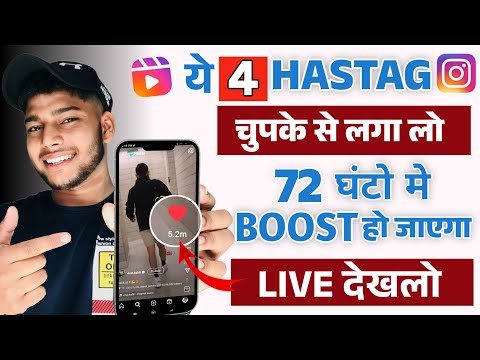 Instagram Reels में ये 4 HASHTAGS लगाओ Reels Video रोक़ेट की तरह उड़ेगा | 4 Viral Hashtags For Reels