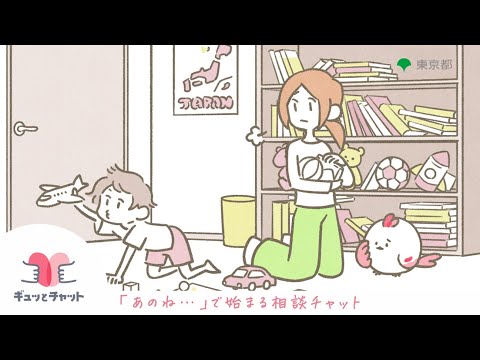 子供・子育てメンター“ギュッとチャット”（小学生保護者90秒）