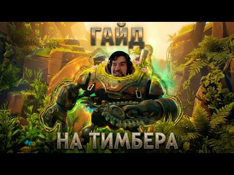 ГАЙД НА МЕТОВОГО ТИМБЕРА ОТ ДАХАКА