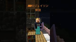 ジェイソン#dbd #マイクラ #デッドバイデイライト