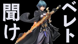 ベレトを救いたい【スマブラSP】