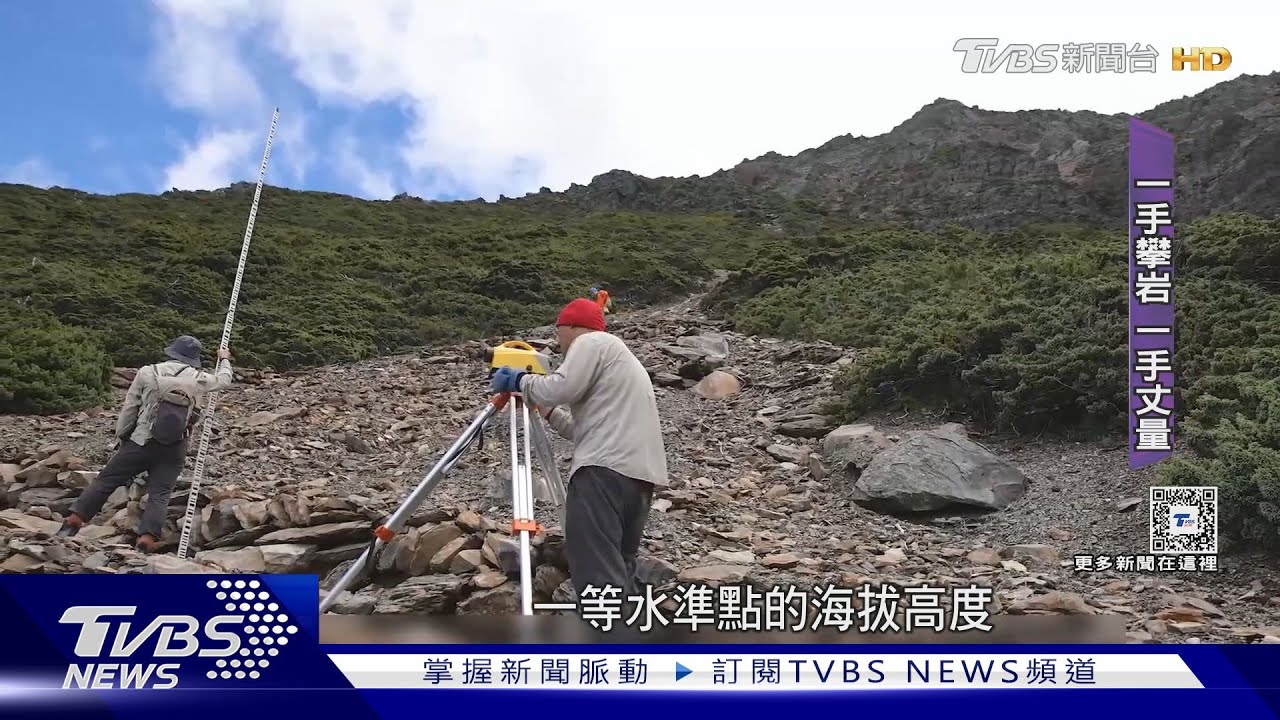 海拔3952公尺極限測繪! TVBS隨隊實錄玉山丈量