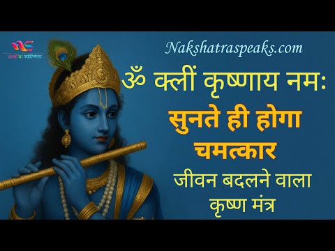 जीवन बदलने वाला कृष्ण मंत्र | Om Kleem Krishnaya Namah | Love & Relationship Miracle Mantra