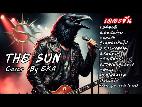 เดอะชัน - The Sun (Cover) By EKA