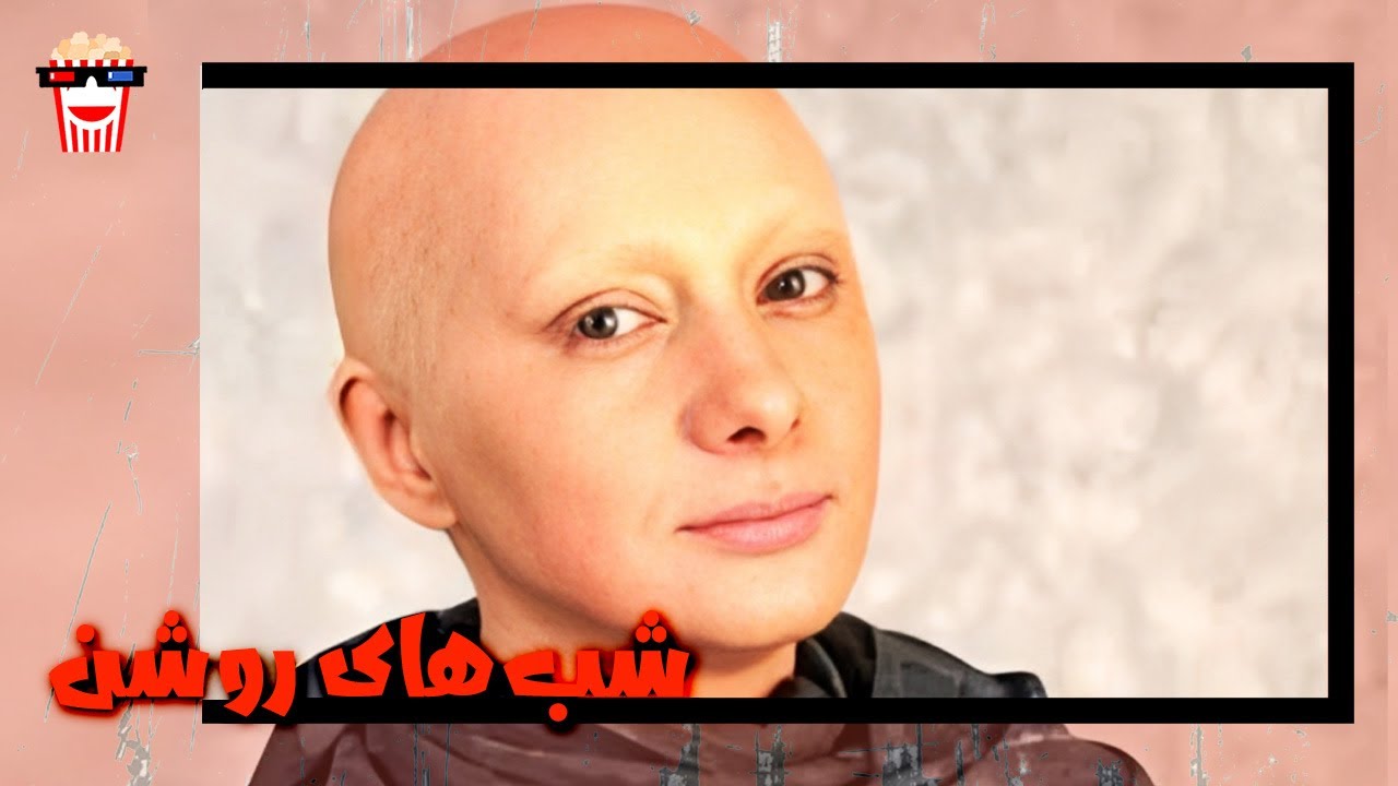 🍿 فیلم کامل ایرانی شب‌های روشن |بدون سانسور