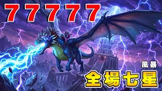 遊戲第四回合🌪️⚡雙風暴座騎|七星風暴停不下來!《爐石戰記:英雄戰場》Hearthstone Battlegrounds #2119