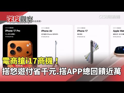 電商搶i17商機！　搭悠遊付省千元.搭APP總回饋近萬