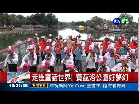 費茲洛公園開幕 環湖演奏