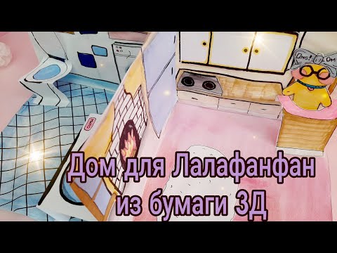3Д ДОМ ИЗ БУМАГИ ДЛЯ уточки Лалафанфан /Дом для кукол из бумаги/ Кукольный дом из бумаги