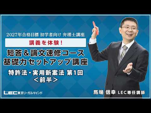 最新講義を体験!基礎力セットアップ講座 特許法・実用新案表 第1回前半