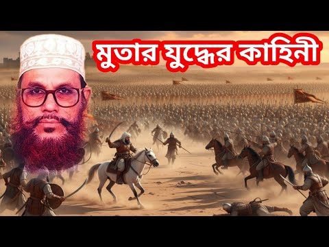 মুতার যুদ্ধের কাহিনী//আল্লামা দেলোয়ার হোসাইন সাঈদী//allama dilawar husain saidi new waz mahfil 2025