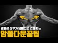 광배근 프레임 넓히는 암 풀 다운 꿀팁 l 등과 어깨 넓히기 응용운동