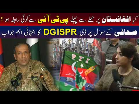 کیا افغانستان حملے سے قبل تحریکِ انصاف سے کوئی رابطہ کیا گیا تھا؟