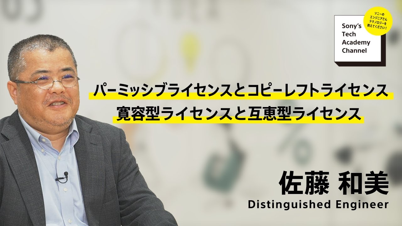image-【OSS (3/7)】オープンソース ソフトウェア講座～パーミッシブライセンスとコピーレフトライセンス　寛容型ライセンスと互恵型ライセンス～(3/7) 佐藤 和美
