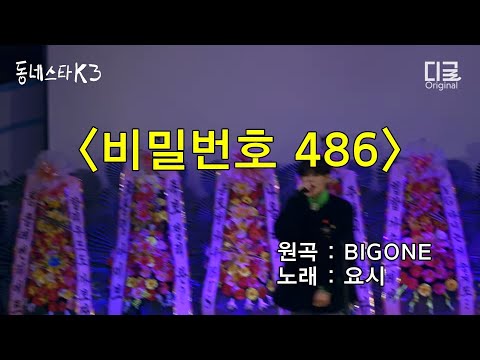 [I'm a rapper] Treasure YOSHI singing PASSWORD 486 by BIGONE (트레저 요시 - 비밀번호 486 by 빅헌)