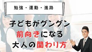 子どもが自分から勉強・運動・進路選びをするようになる関わり方　親・教師・支援者向けコーチング基礎講座