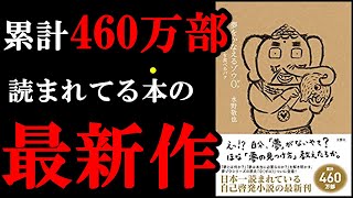 2022年、最高な本は間違いなくこの本!!!『夢をかなえるゾウ0』を世界一わかりやすく解説してみた。