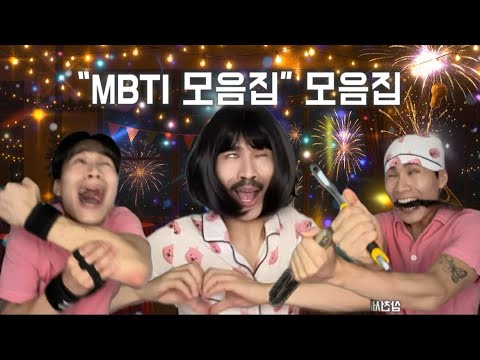 "MBTI 모음집“ 모음집