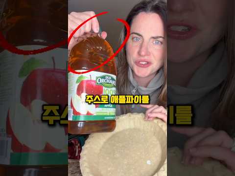 사과주스로 애플파이 만드는 법
