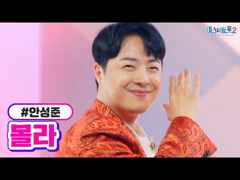 안성준 - 몰라 미스터트롯2 7화 230202 방송