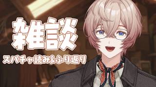 【雑談】スパチャ読みとかいろいろ振り返ったりとか～【九里詠太 / にじさんじ】