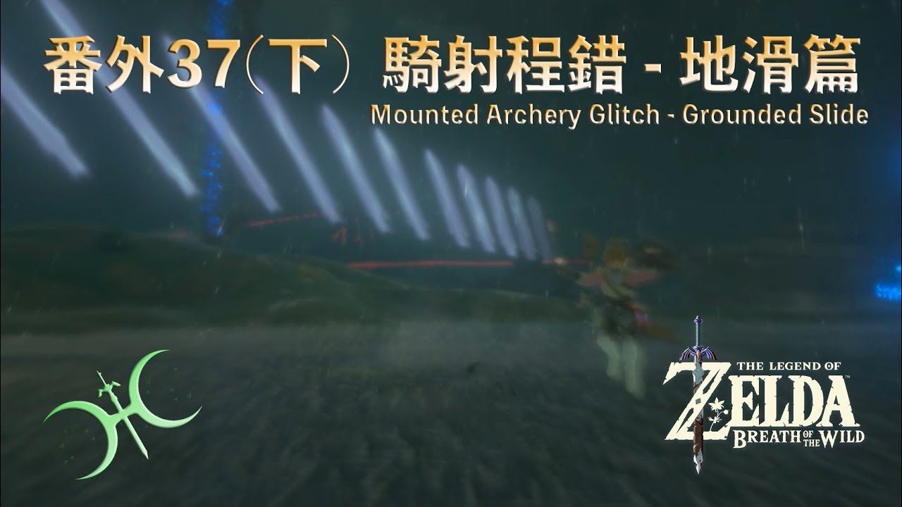 番外37(下) -「騎射程錯『地滑篇』(Mounted Archery Glitch - Grounded Slide)」