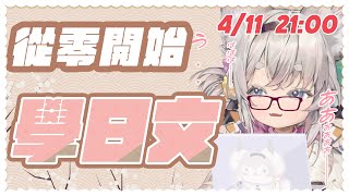 [Vtub] 西園寺兆兆  從零開始學日文