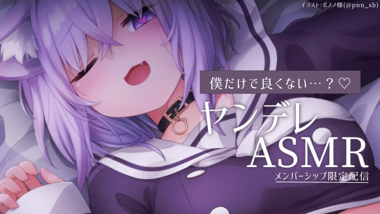 【メン限】僕だけでいいよね？ヤンデレASMR💜【猫又おかゆ/ホロライブ】