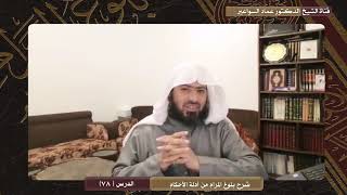 صورة شرح بلوغ المرام - الدرس (78) د. عماد السواعير