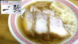【青森ラーメン】「中華そば 一゛弥(いちずや)」塩チャーシュー麺【煮干し中華！】