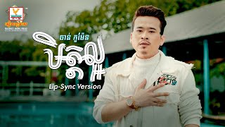 មិត្តល្អ | ចាន់ កូម៉ែន | Lip-Sync Version | RHM