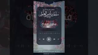 صورة بماذا يقع الطلاق | الشيخ سليمان العلوان