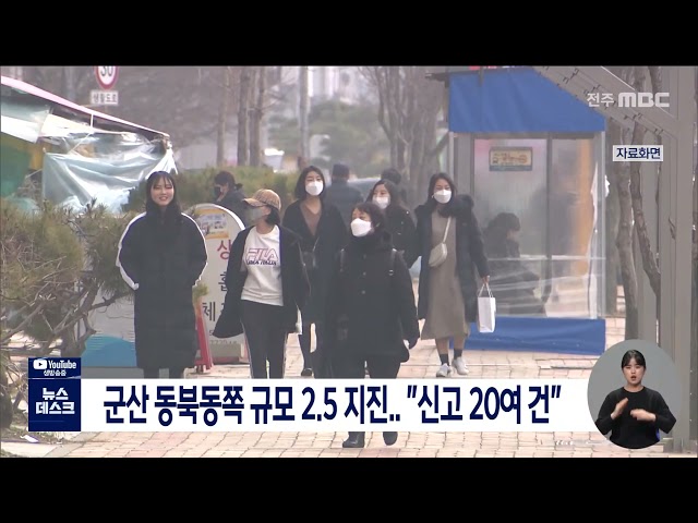 군산 동북동쪽 규모 2.5 지진