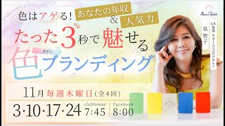【11月3日】泉 智子さん「色はアゲる！たった3秒で魅せる色ブランディング」