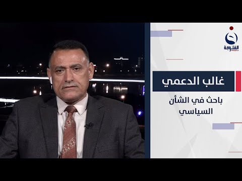 شاهد بالفيديو.. غالب الدعمي:  لجنة أبو رغيف وجدت 4 مليارات مفقودة من صندوق التقاعد