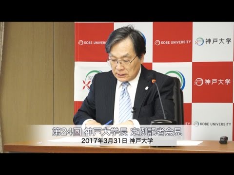第24回神戸大学長定例記者会見 2017年3月31日