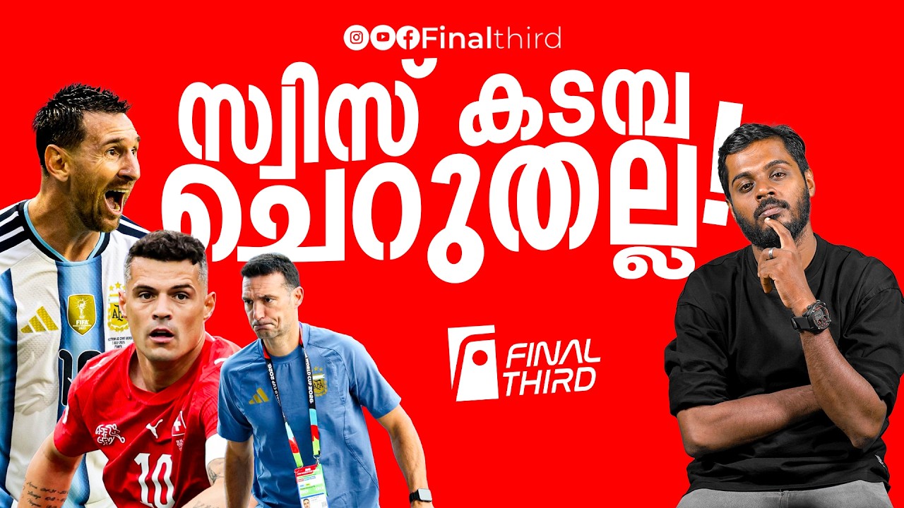 മെസി തന്നെ ശരണം എന്നാണോ ? | Haris Nenmara | Argentina vs Switzerland | Scaloni | Messi | World Cup