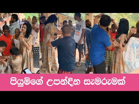පියුමිගේ උපන්දින සැමරුමක් | Piumi Hansamali Birthday Celebration