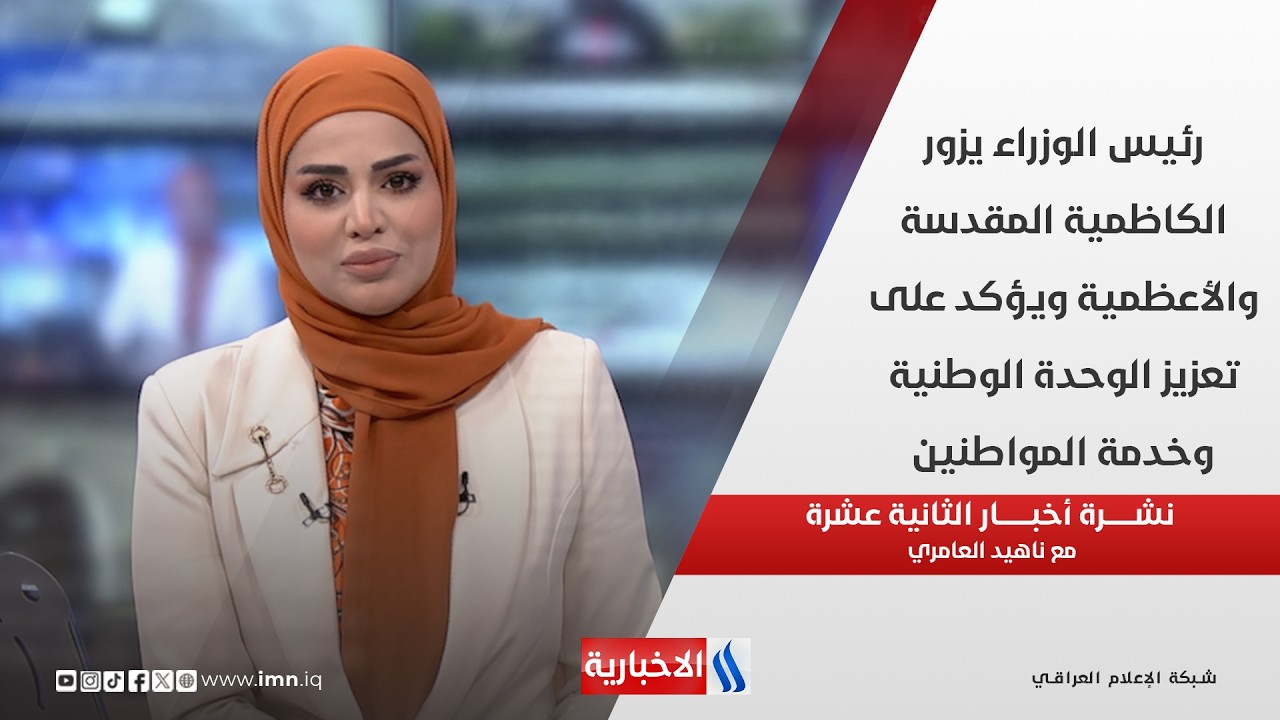 فيديو | رئيس الوزراء يزور الكاظمية المقدسة والأعظمية ويؤكد على تعزيز الوحدة الوطنية وخدمة المواطنين