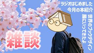 【雑談回】世界のブックデザイン展に行ってきたよ / ラジオ始めましたの感想 / 今月の本紹介
