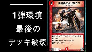 【デュエプレ】生き様！１弾環境最後のライブラリアウト【デッキ破壊】
